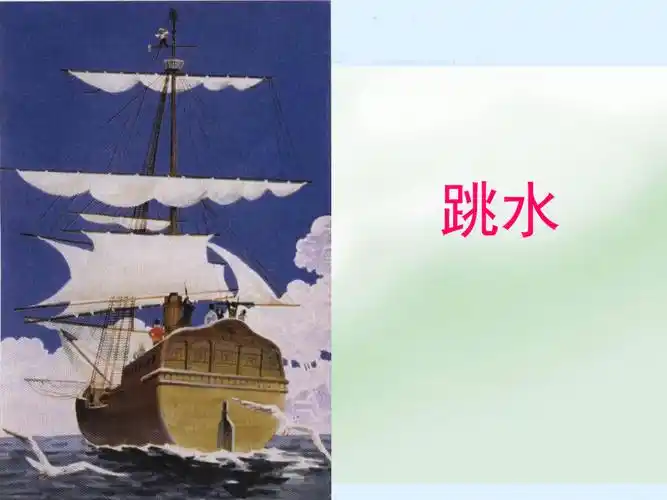 北师大版四年级语文下册跳水3ppt课件