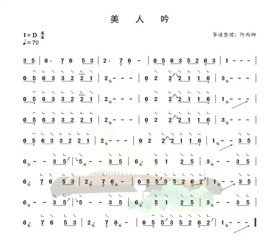 《美人吟》古筝曲谱