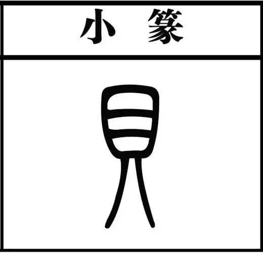 甲骨文和金文"贝"是一个贝壳的样子.