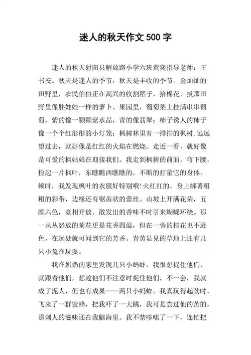 迷人的秋天作文500字