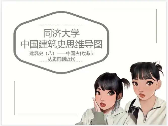 同济大学中国建筑史思维导图笔记08