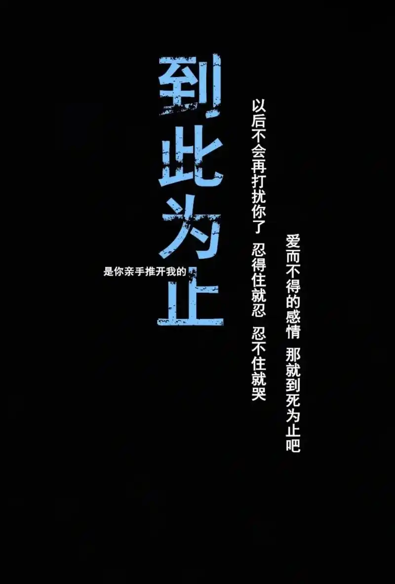 "从黑名单移出,证明我放下了,然而删除你,证明我给这段感情画上了句号