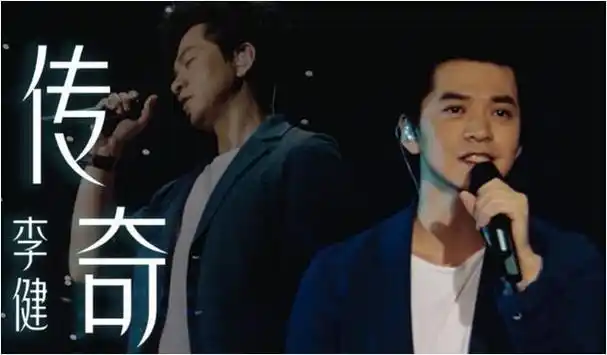历经四年的磨砺,李健终于凭借《传奇》一炮而红,这首歌曲如旋风般席卷