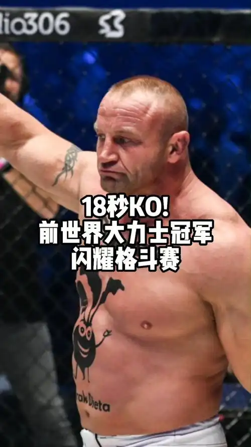 18秒ko!前世界大力士冠军马瑞斯重拳打晕2米壮汉