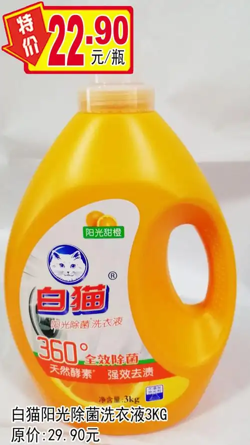 白猫阳光除菌洗衣液3kg,原价29.9元,特价22.9元/瓶