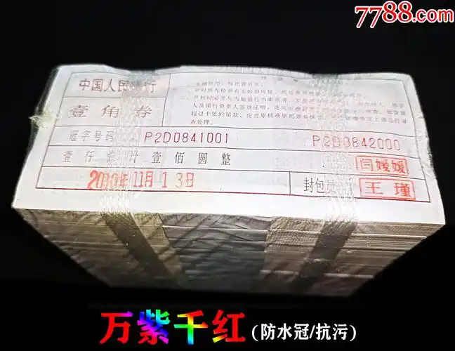 8001-3万紫千红精品超薄币(防水冠),整捆,全新绝品