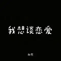 向熙- 我想谈恋爱