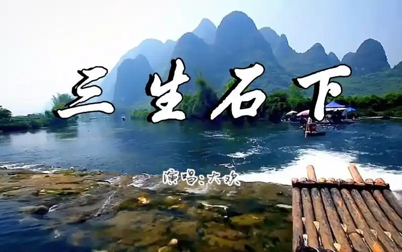 《三生石下》大欢 触及灵魂的伤感歌曲 值得收藏