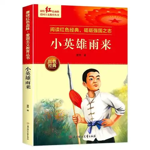 小英雄雨来 [正版]小英雄雨来 红色经典书籍小学生革命抗日战争三四五