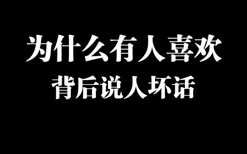 背后说人坏话真的不道德吗,为什么有的人就喜欢背后说人坏话?