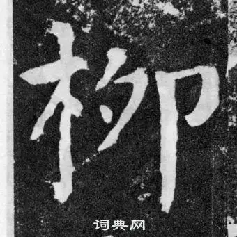 柳字楷书写法_柳楷书怎么写好看_柳书法图片_词典网