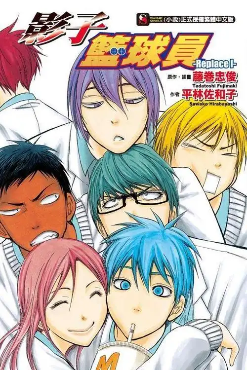 黑子的篮球是藤卷忠俊的一部漫画作品,于08年12月开始连载.并已被改编