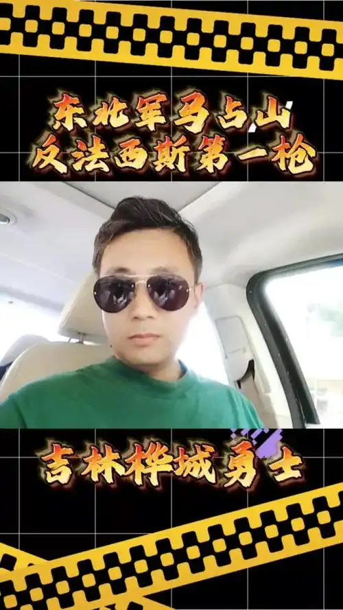 东北军打响了反法西斯的第一枪#吉林桦城勇士