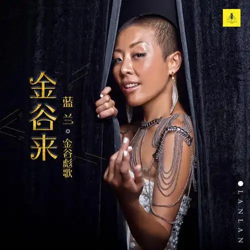 单曲专辑:金谷来(金谷彪歌) 歌手名:蓝兰 发行公司