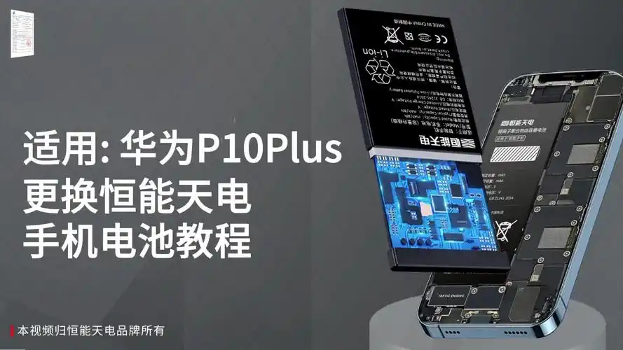 恒能天电适用 华为p10plus 更换手机电池教程 拆机步骤 维修更换大