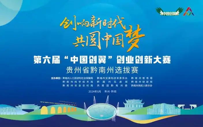 此次大赛以"创响新时代 共圆中国梦"为主题,由黔南州人力资源和社会