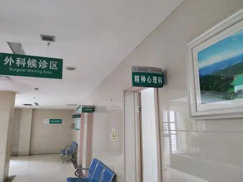 我院的精神心理科今天正式开业了!