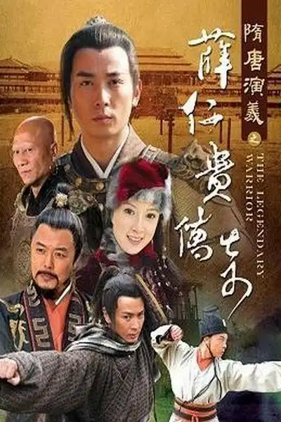《薛仁贵传奇》剧照