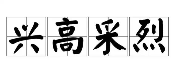 "兴高采烈"是什么意思 ?
