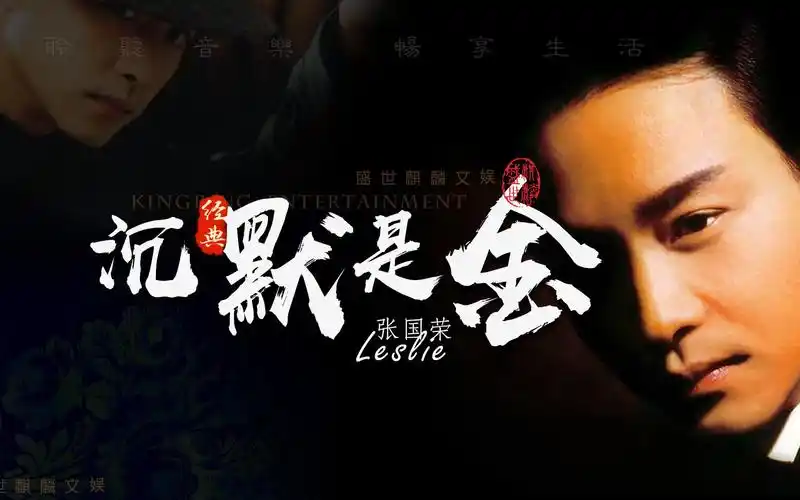 哥哥张国荣经典歌曲《沉默是金》,粤语怀旧金曲,唱出了人生,句句引人