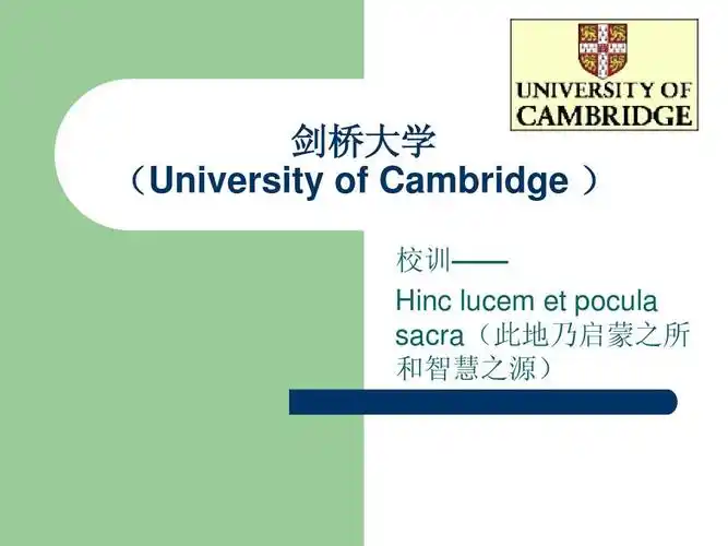 剑桥大学 (university of cambridge ) 校训—— hinc lucem et