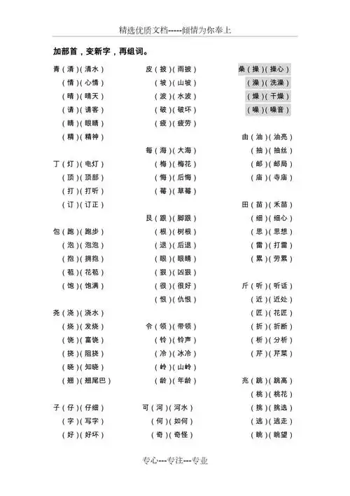 一年级下语文加部首变新字再组词共4页