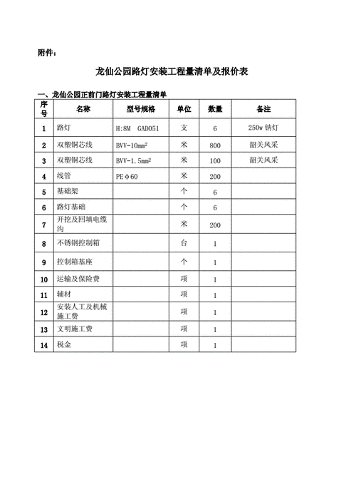 龙仙公园路灯安装工程量清单和报价表.doc