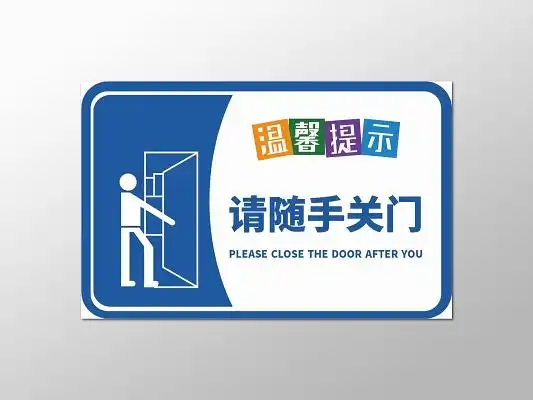 温馨提示请随手关门标识设计蓝色随手关门标识温馨提示随手关门设计