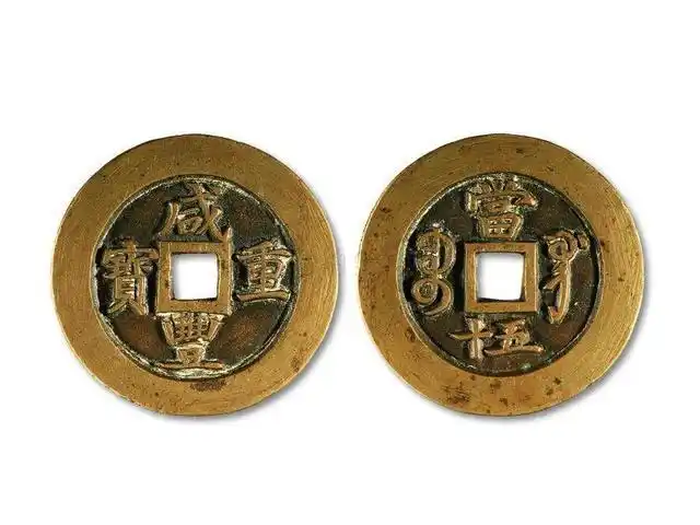 类型:咸丰重宝 铜钱名称:咸丰重宝宝巩当五十母钱 参考价格:2150万元