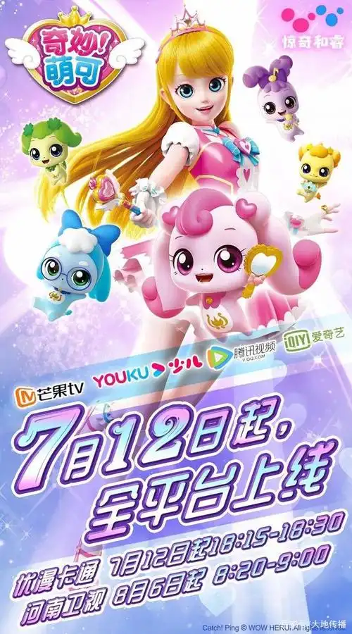 动画《奇妙萌可》在优酷,腾讯,芒果,爱奇艺,江苏优漫卡通频道同步上线