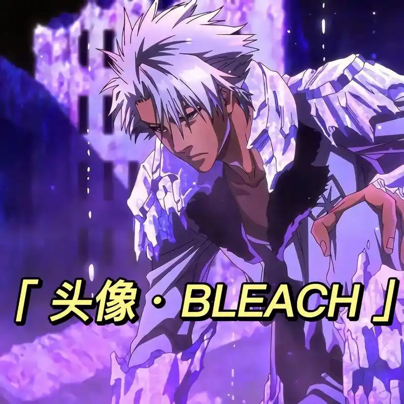 十月真正的狂欢#动漫头像 #死神 #千年血战篇 - 抖音