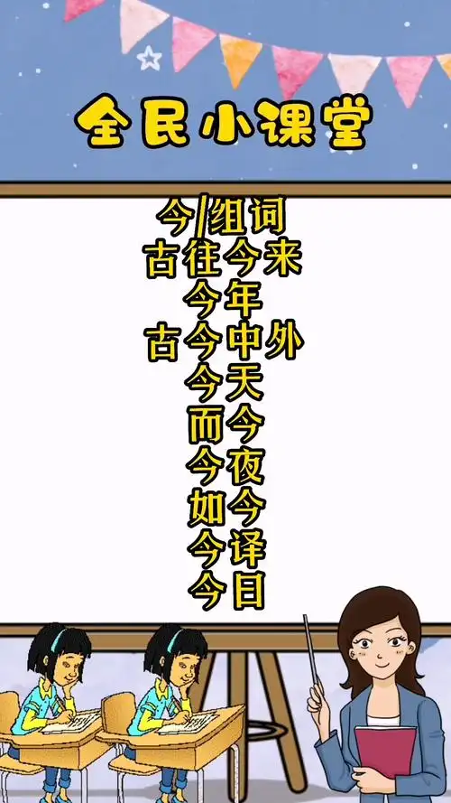 今组词有哪些?同学们跟着老师一起学