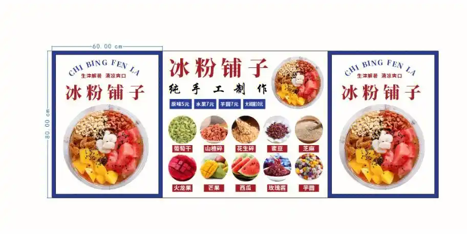 准备去卖冰粉啦快帮我选海报图