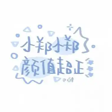 我姓郑的文字带字头像带郑字的郑姓头像图片大全集