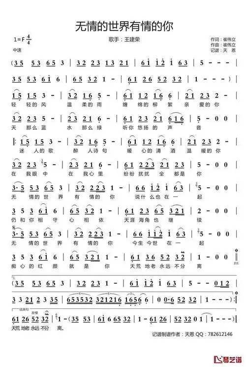 无情的世界有情的你简谱(歌词)_王建荣演唱_谱友天恩上传