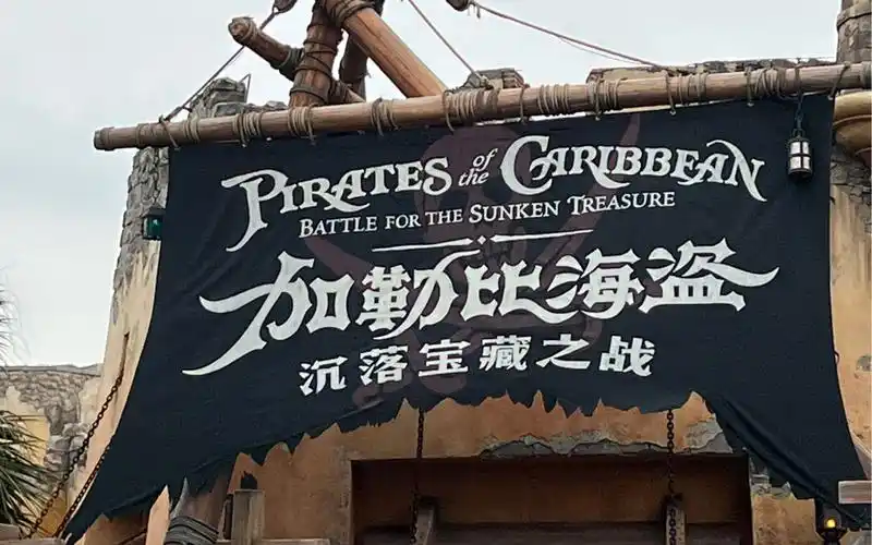 上海迪士尼加勒比海盗沉落宝藏之战全程录像