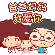摩丝摩丝微信表情父母篇～爸爸妈妈我爱你