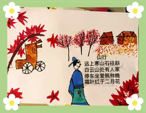 作品五:《山行》