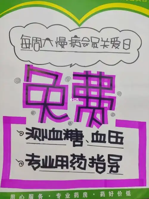免费测量血糖血压#药店手绘pop海报#手绘pop#免费测