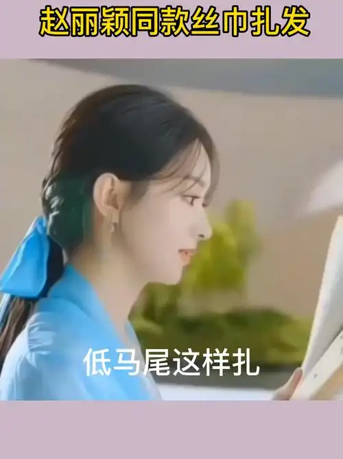 赵丽颖同款丝巾发型也太好看了吧!