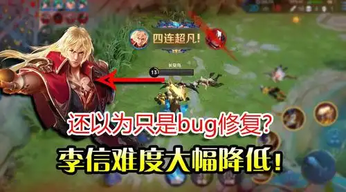 李信即将增强!难度大幅降低!还以为只是bug修复?