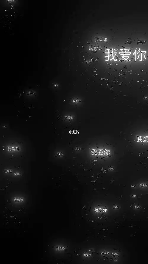 我爱你发光文字