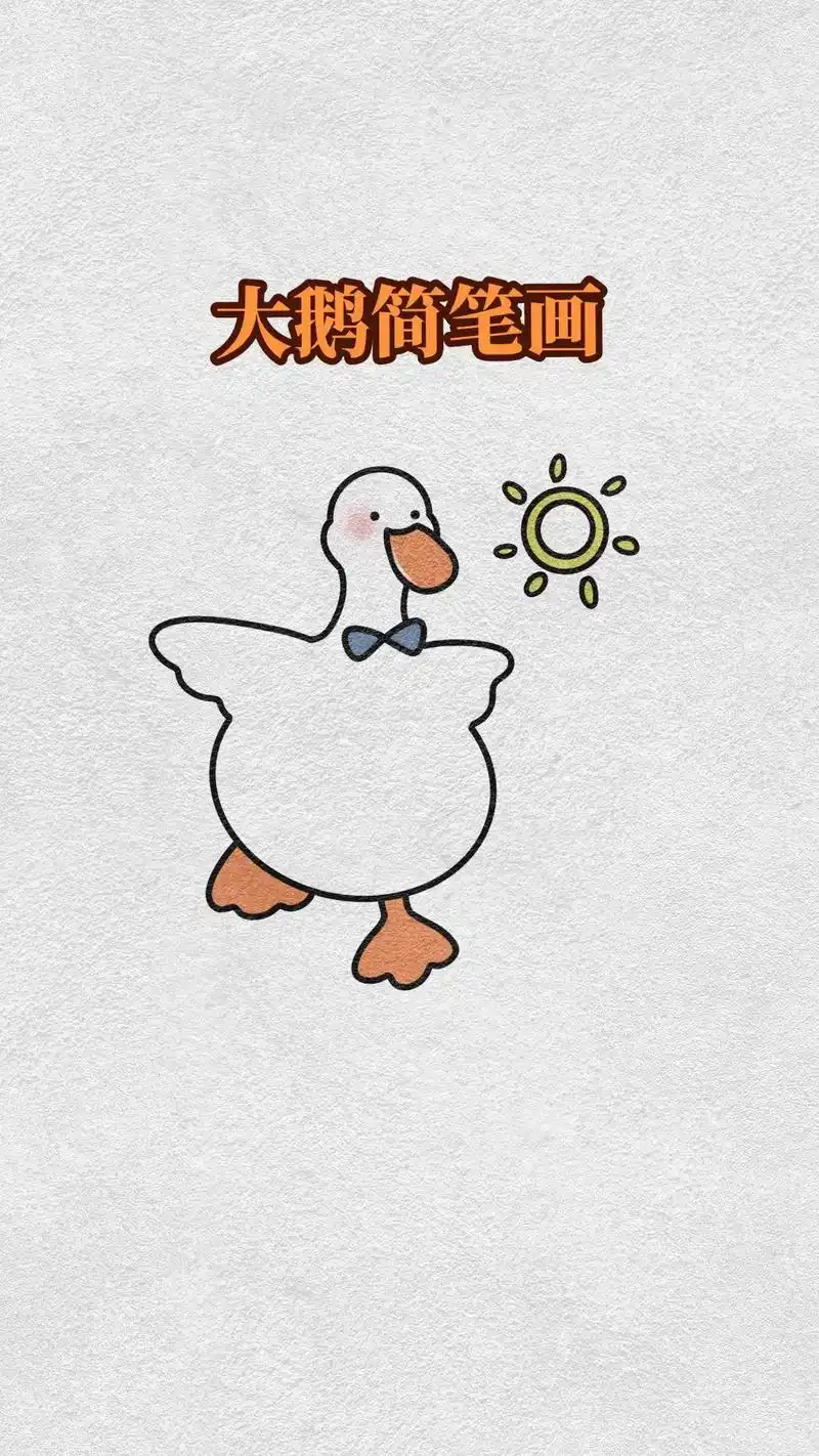 大鹅简笔画教程7815.#简笔画 #一学就会系列 #亲子简笔画 - 抖音