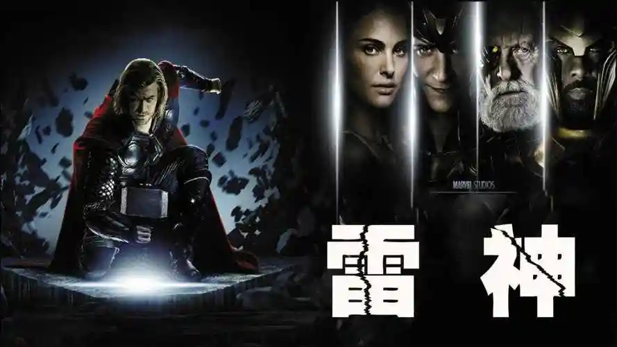 晴天一声雷,有人王位没.雷神的无奈