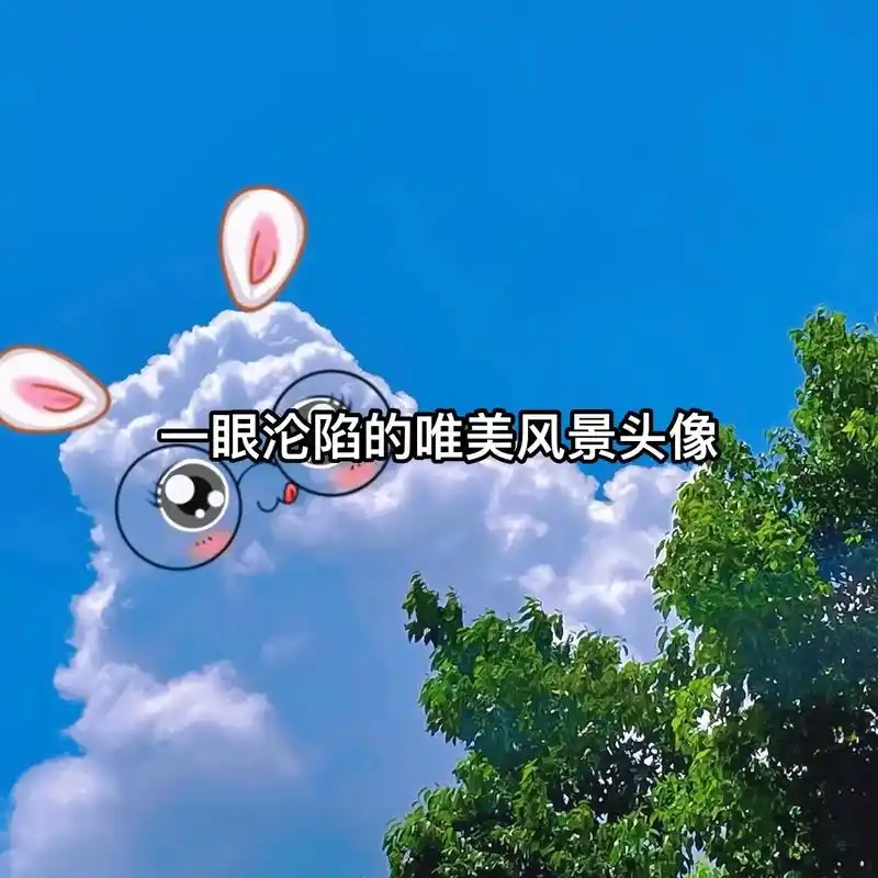 唯美风景头像.能轻易失去的东西,谈不上多遗憾 #头像 #风景 - 抖音