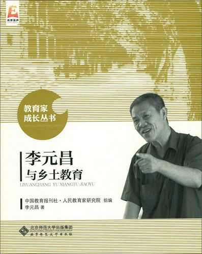 李元昌与乡土教育