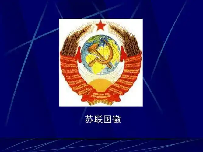 苏联国徽