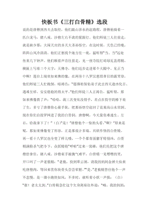 快板书三打白骨精选段根据王文长视频整理docx