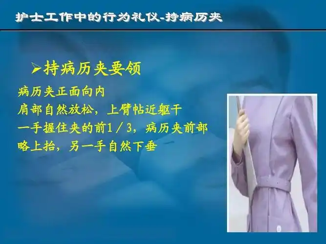 护士工作中的行为礼仪-持病历夹  持病历夹要领 病历夹正面向内 肩部
