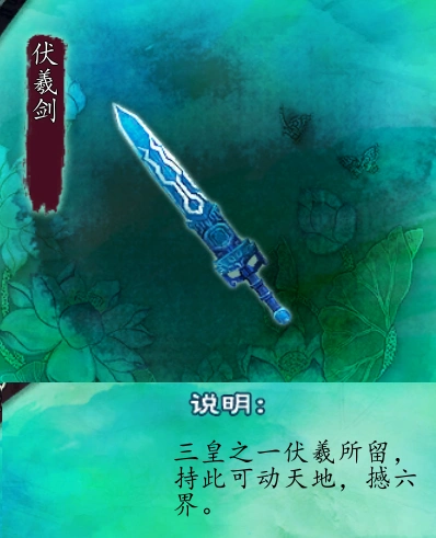 奇侠传五前传》 ,属于三皇(伏羲,神农,女娲)中伏羲一流于世间的神器